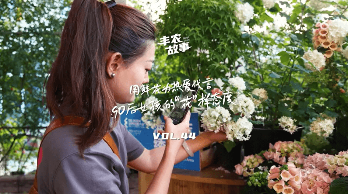 用鲜花为热爱代言，90后女孩的“花”样态度，她是土生土长的上海女孩，职场打拼多年后毅然离职，寻找自己喜欢的“花花世界”。