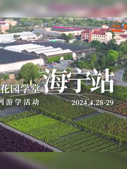 浙江海宁游学，带大家与园艺大师面对面，学习专业园艺知识，探索花卉艺术。