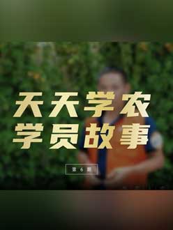 从农产品加工到农业种植，用学习点亮农业转型之路”。